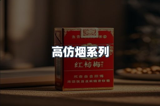 高仿烟系列